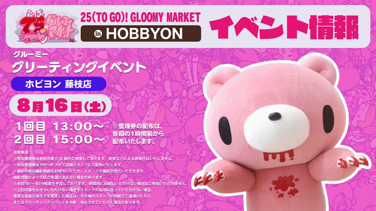 official_gloomy's tweet image. /
25(TO GO)! GLOOMY MARKET
25th ANNIVERSARY TOUR 第3弾
ホビヨン藤枝店 イベント情報📢‼️
\
ホビヨン 藤枝店にて、
グリーティングイベント開催決定🎉
グルーミーと一緒に夏休みを満喫しましょう🌻
みなさまとお会いできるのを楽しみにしています🐻!
【グリーティングイベント】…