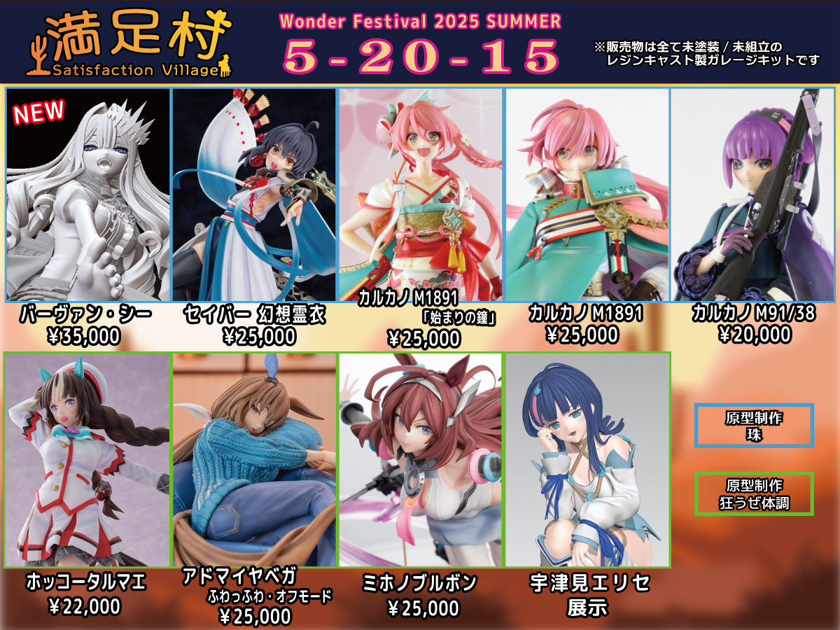 protostage's tweet image. 7/27(日)ワンダーフェスティバル2025夏
【満足村:5-20-15】のお品書きです。
自分の出展物はウマ娘のキット3種再販とエリセの本申請時原型展示になります。アヤベさんのキットのみ、箱に記名いただきますのでご承知おきください。
よろしくお願いします!
#wf2025s #wf2025sおしながき #ウマ娘 #fgo