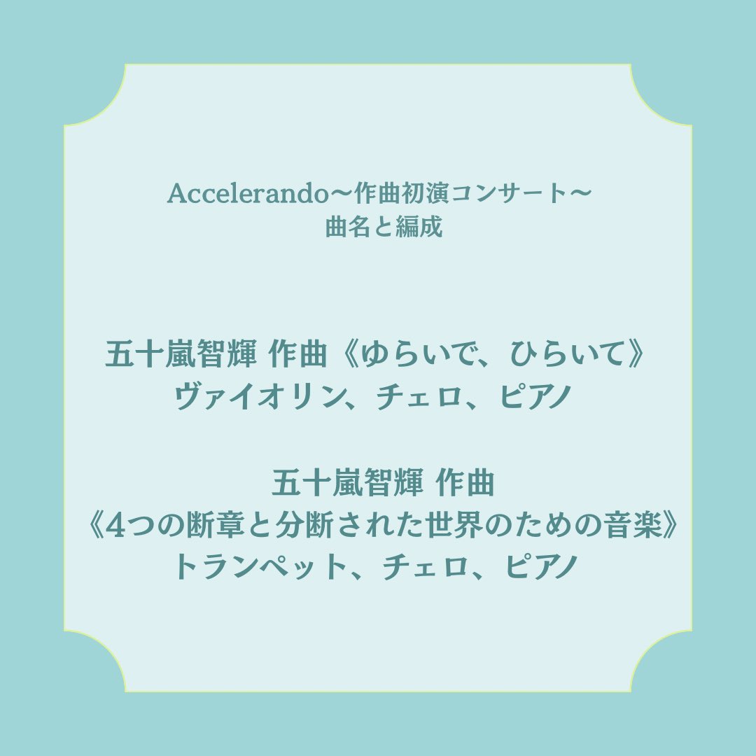 【曲名と編成】

本日は｢Accelerando〜作曲初演コンサート〜｣で発表される作品の、曲名と編成をご紹介しました！

今後も｢Accelerando〜作曲初演コンサート〜｣について発信していきますので、InstagramやXをフォローしてお待ちください🎼

 #コンサート #作曲  #クラシック音楽 #音大生