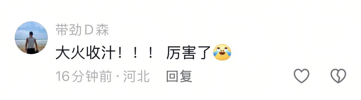 汉语真是博大精深。网友形容李佳薇唱《想你的365天》高音收尾：

大火收汁，厉害了！

可以说是相当传神了。