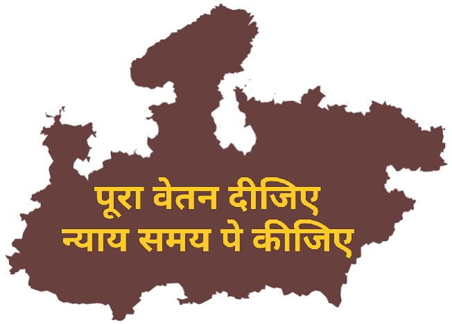 घोषणाओं का शोर, हक की अनदेखी!
मुख्यमंत्री जी बड़े-बड़े मंचों से घोषणाएं करते हैं, लेकिन कर्मचारियों को उनका जायज़ वेतन तक नहीं दिया जाता।
जब 100% ड्यूटी ली जा रही है तो 100% वेतन क्यों नहीं?
कर्मचारी ठगे गए हैं, छले गए हैं और अब जाग चुके हैं।

#मध्यप्रदेश_सौ_फीसदी_वेतन_दो