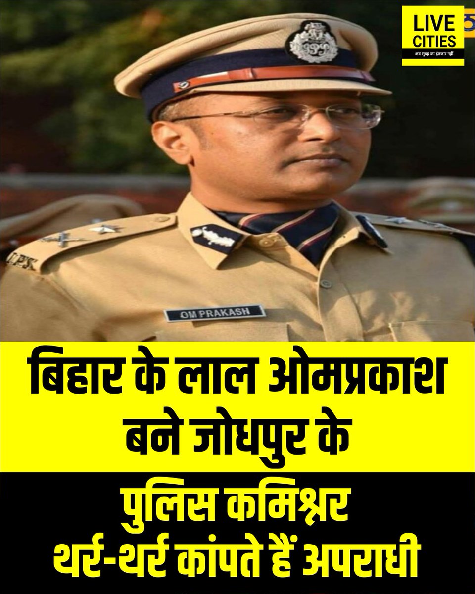 Live_Cities's tweet photo. बिहार के वैशाली जिले के रहने वाले आईपीएस ओमप्रकाश पासवान को जोधपुर का पुलिस कमिश्नर बनाया गया है. पूर्व में बीकानेर रेंज के आईजी भी रह चुके हैं. इस दौरान उनके कामों की खूब चर्चा होती है. इनका नाम सुनते ही अपराधी कांपने लग जाते हैं.
#Vishali #OMPrakashPaswan #BiharPolice #IPS #BiharNews #LiveCities