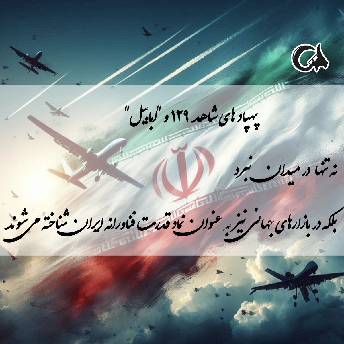 farhad_samad1's tweet image. پهپادهای شاهد ۱۲۹و "ابابیل" نه تنها در میدان نبرد، بلکه در بازارهای جهانی نیز به عنوان نماد قدرت فناورانه ایران شناخته میشوند.
#بیچاره_میشوید
#ذلیل_اولاجاخسان