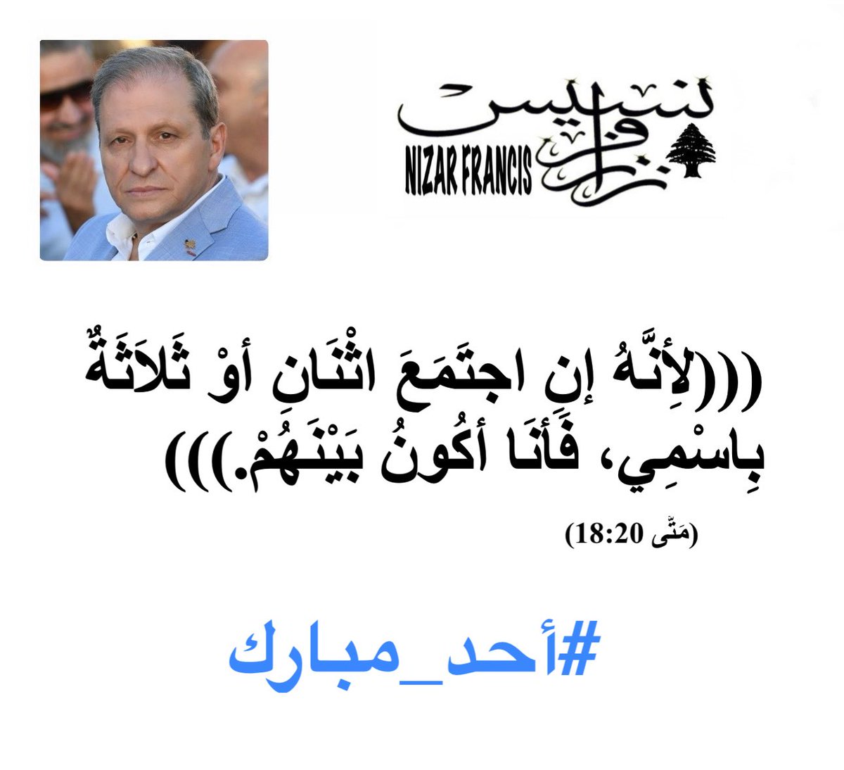 #صباح_الخير 
#أحد_مبارك 
#نزارفرنسيس١