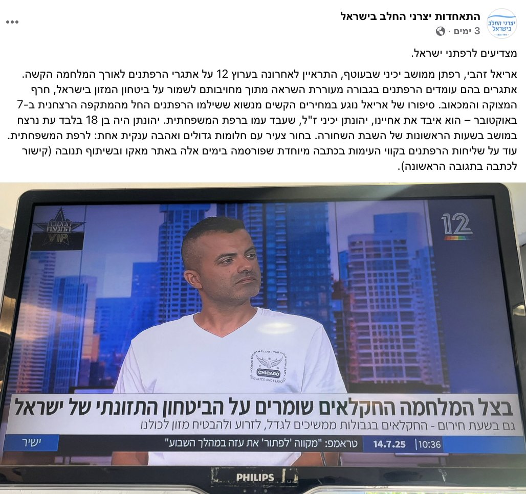 HTwzrt's tweet image. בעוטף עזה, בתוך הכאב – הרפתנים ממשיכים לעמוד על המשמר.
אריאל זהבי ממושב יכיני איבד את אחיינו יהונתן ז"ל במתקפה הרצחנית. למרות האובדן, הוא ממשיך לטפל בעדר, לשמור על הרפת – ולוודא שכולנו נמשיך לקבל חלב תוצרת הארץ. סיפור על עוצמה שקטה ושליחות יומיומית.
קישור-facebook.com/photo?fbid=122…