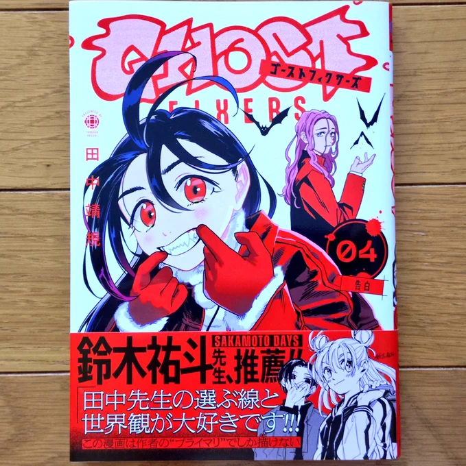 キン肉マン39 ゆでたまご ゴーストフィクサーズ4 田中靖規