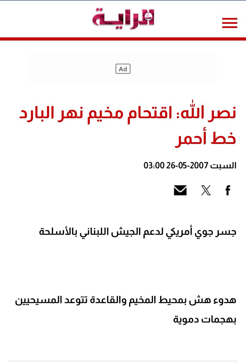 على من يعتقد ان سلاح حزب الله يحميه من المتطرفين والدواعش ان يعود إلى تجربة نهر البارد حيث كان الحزب المدافع الوحيد عن فتح الإسلام وحاول وضع الخطوط الحمر حوله كما فعل مع غيره من المتطرفين الذين يخدمون سردية الممانعة. فكفى استغلال لمأساة السوريين، الدولة وحدها تحمي الجميع وتكريس