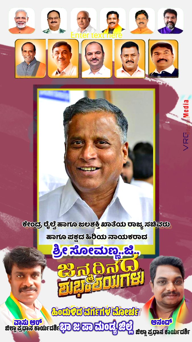 vasuvrg77's tweet photo. ಕೇಂದ್ರ ರೈಲ್ವೆ ಹಾಗೂ ಜಲಶಕ್ತಿ ಖಾತೆಯ ರಾಜ್ಯ ಸಚಿವರು ಹಾಗೂ ಪಕ್ಷದ ಹಿರಿಯ ನಾಯಕರಾದ ಶ್ರೀ @VSOMANNA_BJP ಜಿ....ಅವರಿಗೆ ಜನ್ಮದಿನದ ಹಾರ್ದಿಕ ಶುಭಾಶಯಗಳು.. https://t.co/DTNTjiXAF4