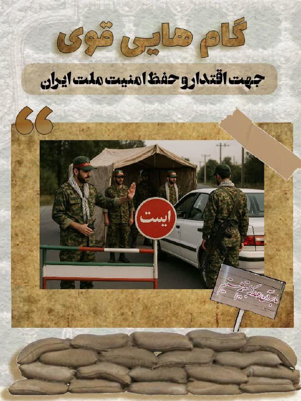 amir_soley15344's tweet image. گشت های بسیج و فعالیت های گردان های
امنیتی باید ادامه داشته باشد
#جنگی_که_بردیم
#ایران_قوی