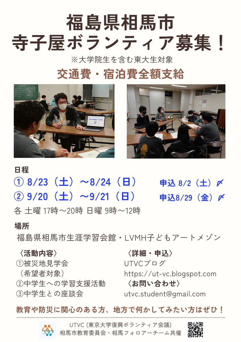 UTVC_PR's tweet photo. 【8月9月学習支援ボランティア募集】
地方に行きたい方必見！👀
福島県相馬市でのボランティアを募集します！
日時:
①8/23-24 (8/2締切！)
②9/20-21 (8/29締切！)
教育や被災地支援に興味のある方、是非ご応募下さい！
詳細はUTVCのHPもご覧ください。
※応募フォーム
https://t.co/o34id8A34I https://t.co/4kTzFNf4qQ