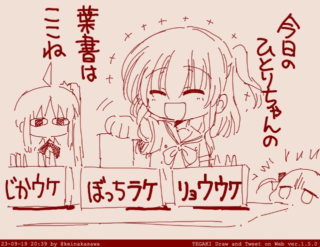投票喜多ちゃん 