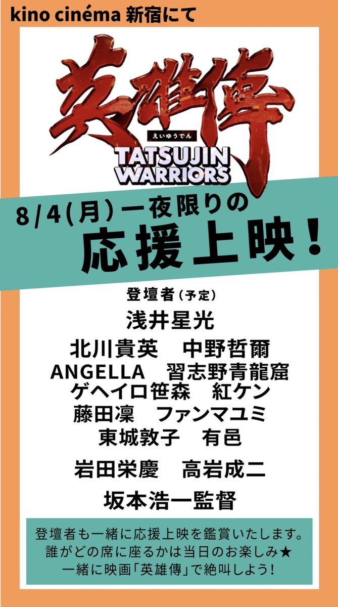【#映画英雄傳 お知らせ】

🔥8/4（月）一夜限りの #応援上映 🔥

7月21日(月)午前0時より、
🎫座席販売開始🎫
kinocinema.jp/shinjuku/

達人と一緒に、絶叫しながら英雄傳を楽しもう❗️❗️
イベント詳細は⬇️よりご確認ください。