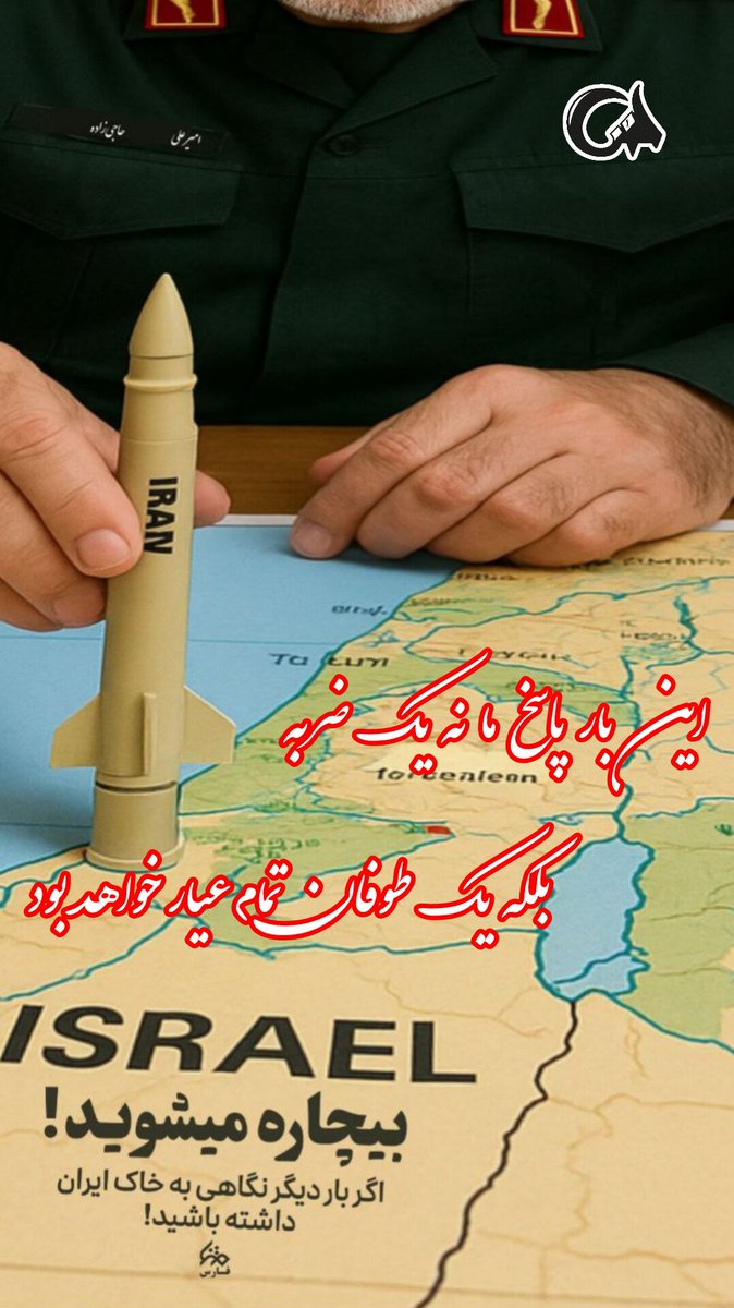 farhad_samad1's tweet image. این بار، پاسخ ما نه یک ضربه، بلکه یک طوفان تمامعیار خواهد بود
#بیچاره_میشوید
#ذلیل_اولاجاخسان
