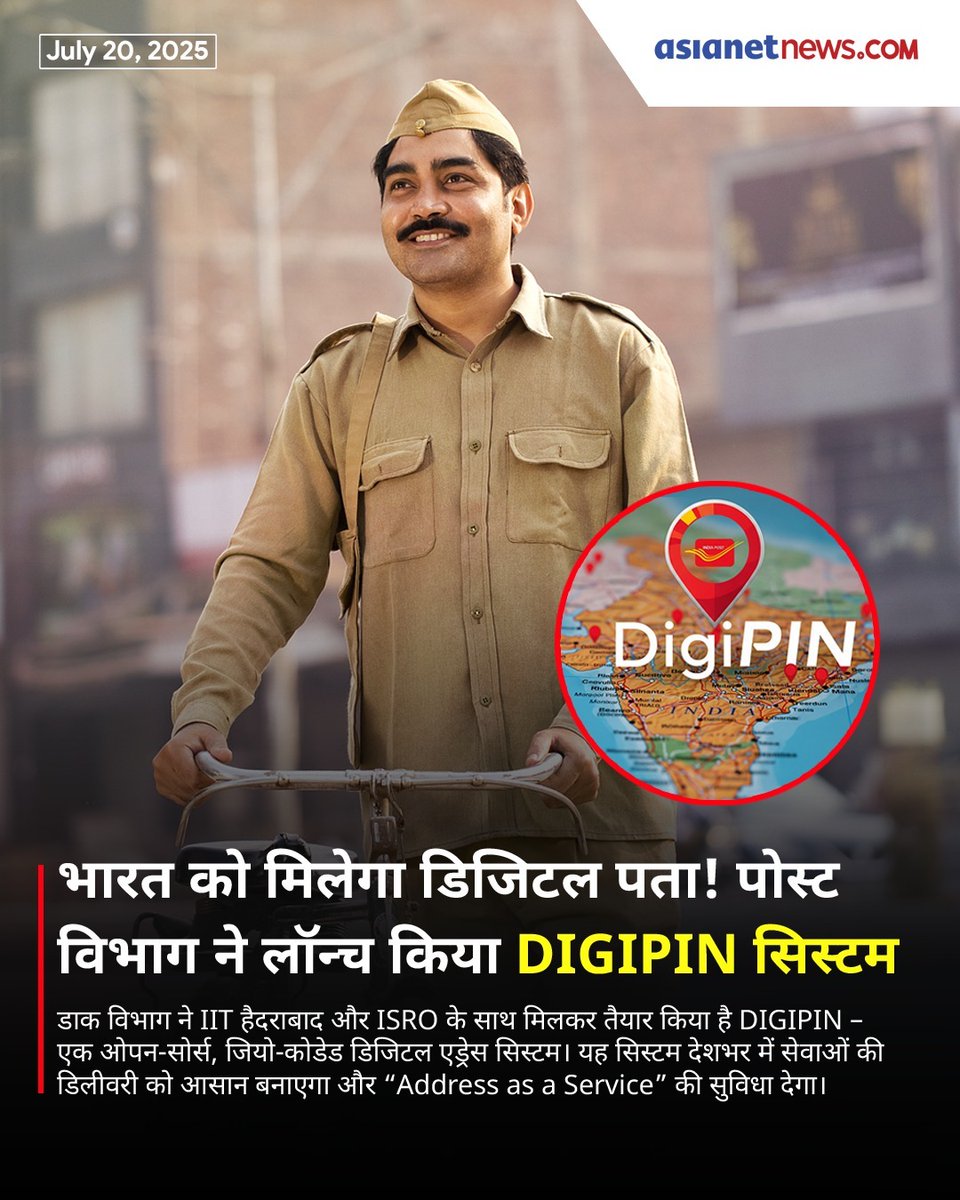 AsianetNewsHN's tweet image. tinyurl.com/2d34jb7j || डाक विभाग ने IIT हैदराबाद और ISRO के साथ मिलकर तैयार किया है DIGIPIN – एक ओपन-सोर्स, जियो-कोडेड डिजिटल एड्रेस सिस्टम। यह सिस्टम देशभर में सेवाओं की डिलीवरी को आसान बनाएगा और “Address as a Service” की सुविधा देगा।
#DIGIPIN #DigitalAddress #IndiaPost…