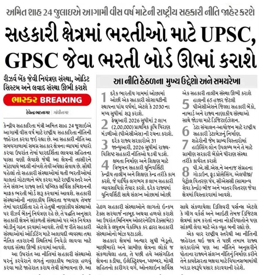 સહકારી બેન્કો, મંડળીઓમાં માત્ર લાગવગ અને પૈસાના જોરે ભરતીઓ થાય છે (અપવાદોને બાદ કરતા). ત્યારે ભરતી બોર્ડની રચનાથી લાયક લોકોને નોકરી મળે અને સિસ્ટમ સુધારશે એવી આશા. આજનું દિવ્ય ભાસ્કર.