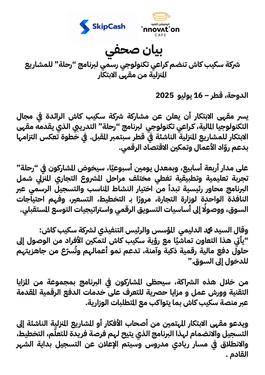 بيان صحفي
سكيب كاش <a href="/SkipCashApp/">SkipCash.app</a> راعي رسمي للبرنامج التدريبي الاول من نوعه (رحلة) والمخصص لتطوير مهارات الراغبين ببدء مشروعهم التجاري والذي تم تصميمه بعناية وبكفاءات محلية . سيتم إطلاق البرنامج سبتمبر المقبل وسيتم الإعلان عن آلية التسجيل قريباً ومازلنا نرحب باي رعاة جدد .