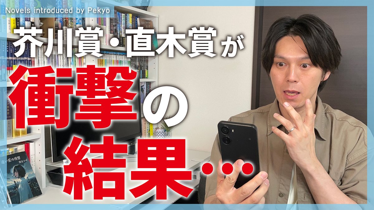pekyo_shosetsu's tweet image. 【第173回 芥川賞&直木賞】
まさかの“W該当作なし”という前代未聞の結果に、文芸界がざわつく…?!
その余波の中で、選考委員・作家・書店・読者すべてに最大限のリスペクトを込めて、候補作10冊を紹介します📚
🔗動画はこちら → youtu.be/R6o36Md8a78
#芥川賞 #直木賞 #文学賞 #小説