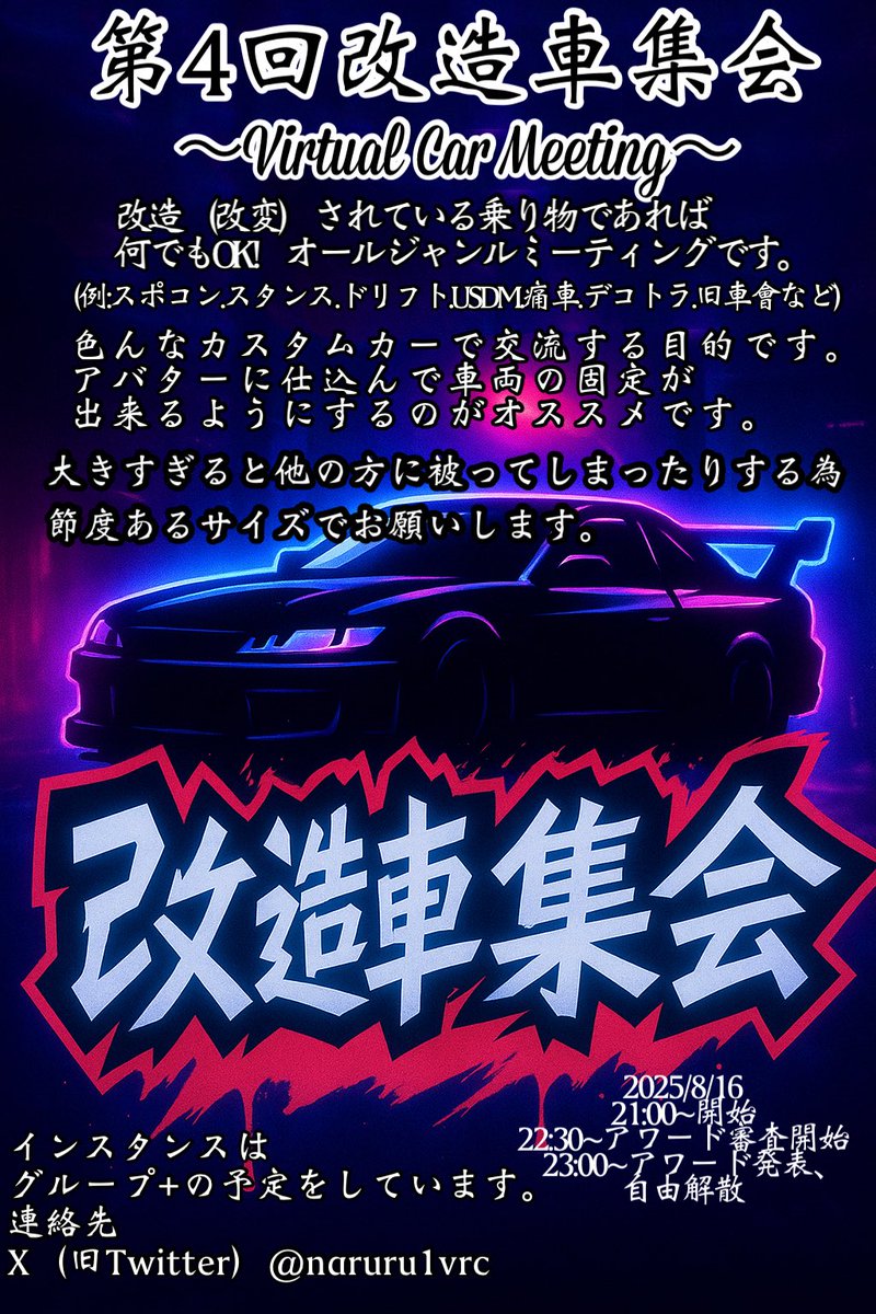 naruru1vrc's tweet image. #改造車集会
#VCM
第4回改造車集会は
8月16日21時から始まります！！！
今回は少し時間を延期しまして、22時半〜23時にアワード選考をさせて頂きます！
グループ➕でのインスタンスを予定しています！
詳細は随時更新！

（ポスターの詳細間違ってました！ごめんなさい！