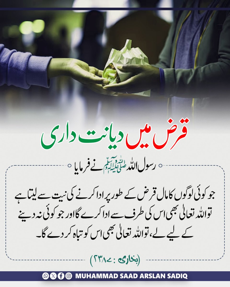*قرض میں دیانت داری
#dailyhadees #ummah #madina #dawah