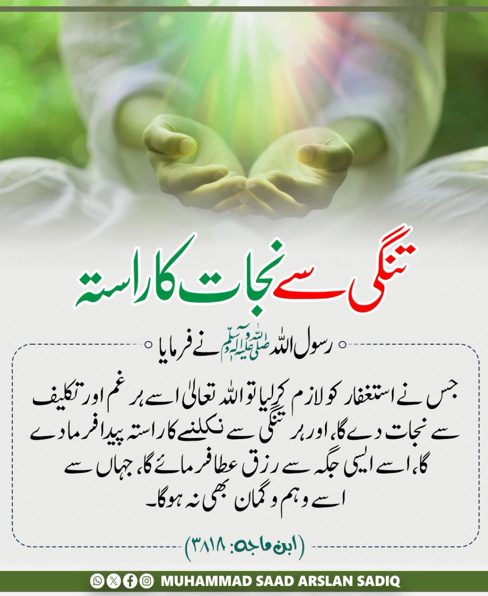 *تنگی سے نجات کا راستہ
#dailyhadees #ummah #madina #dawah