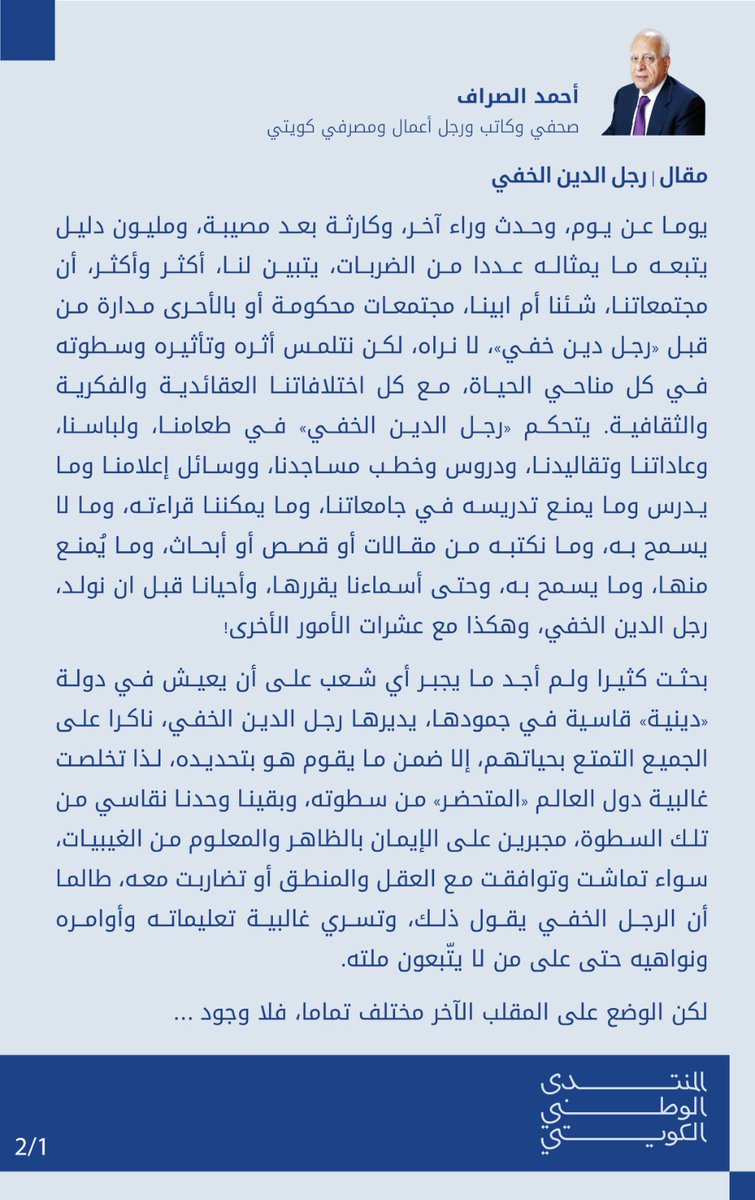 Q8nationalforum's tweet image. #مقال | رجل الدين الخفي
أحمد الصراف - صحفي وكاتب ورجل أعمال ومصرفي
@ahmedalsarraf1
#الكويت 🇰🇼