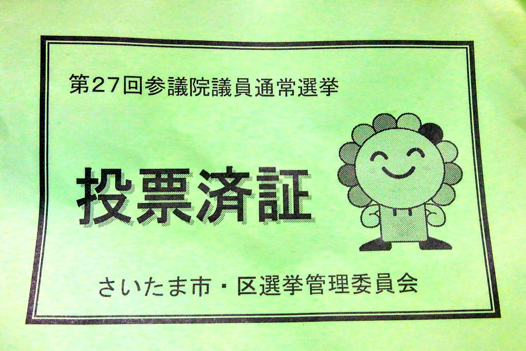 odatti_'s tweet image. 職場ですが今は休憩中です。夕方以降はノンストップですので。もちろん出勤前に投票に行ってきました🗳️
一部の投票所を除いて午後8時まで投票できますので、まだの方はお忘れないよう選挙権を行使しましょう✏️
#選挙に行こう
#差別に投票しない