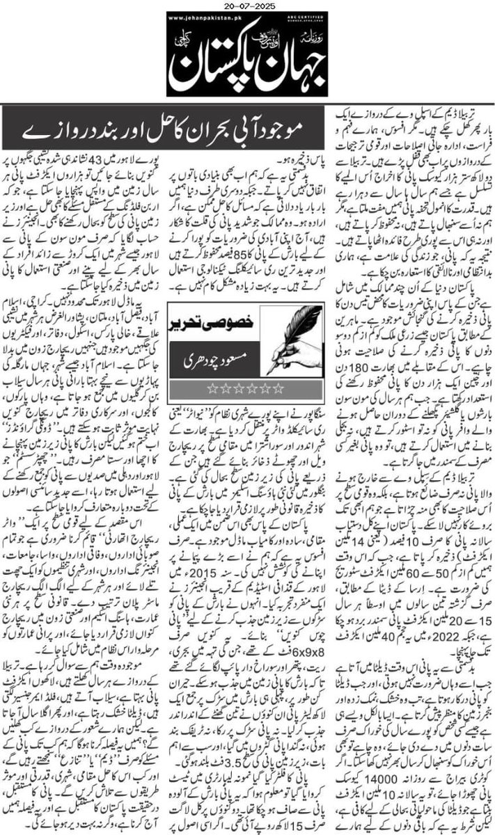 پاکستان صرف 30 دن کا پانی ذخیرہ کر سکتا ہے۔ماہرین کے مطابق زرعی ملک کو کم از کم 200 دن کا ذخیرہ ہونا چاہیے۔بھارت 180،چین 1000 دن کا پانی ذخیرہ کر سکتے ہیں۔

آج کے روزنامہ جہان پاکستان میں چھپا خادم کا کالم بعنوان
”موجودہ آبی بحران کا حل اور بند دروازے “

لنک 👇👇👇