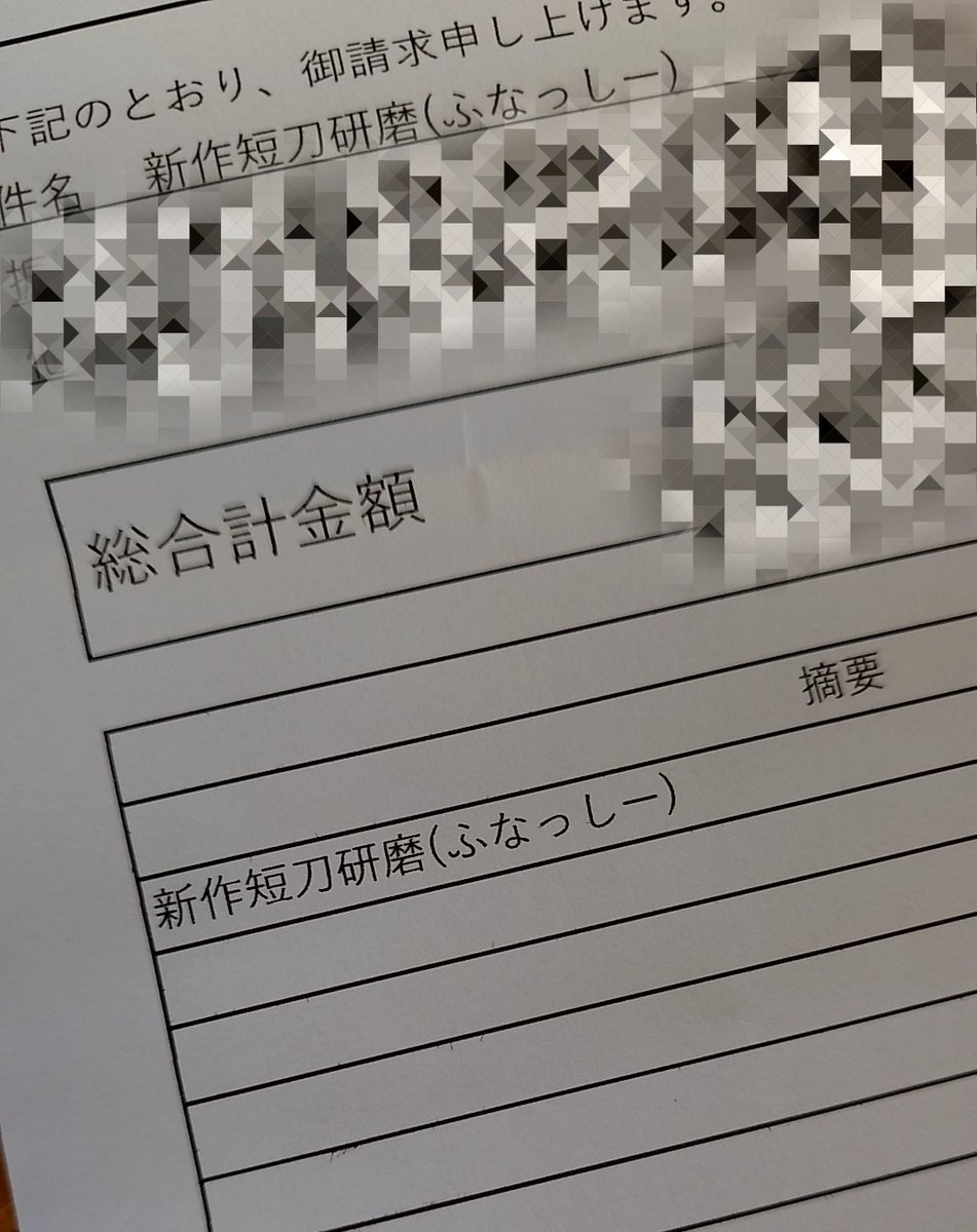 請求書がジワる(˶ඕ ⌔ ඕ˶)笑