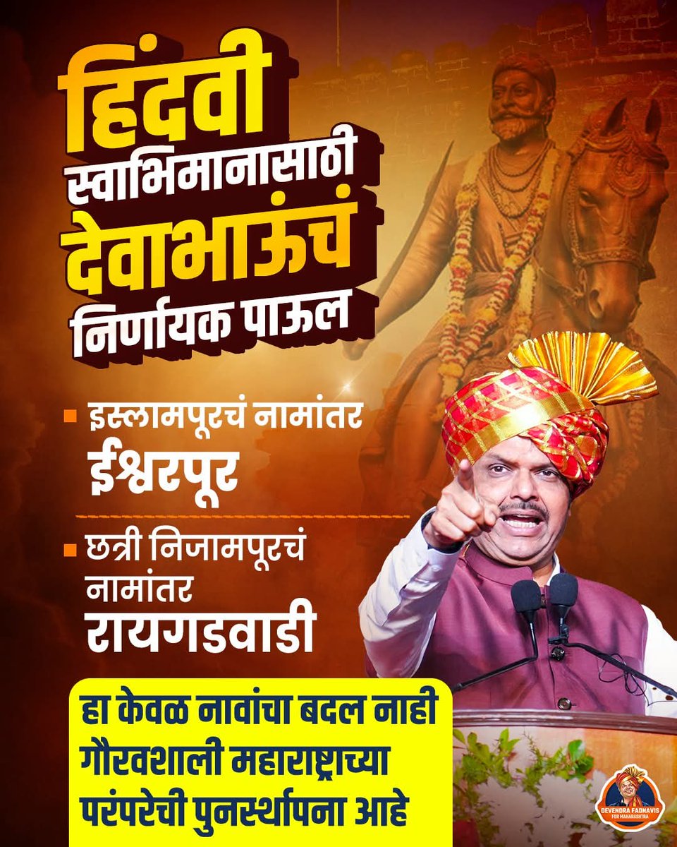 शिवरायांच्या वैभवशाली महाराष्ट्राची परंपरा आणि संस्कृती जपत आहेत देवाभाऊ  

#DevendraFadnavis4Maha #Ishwarpur #Maharashtra #TeamDevendra