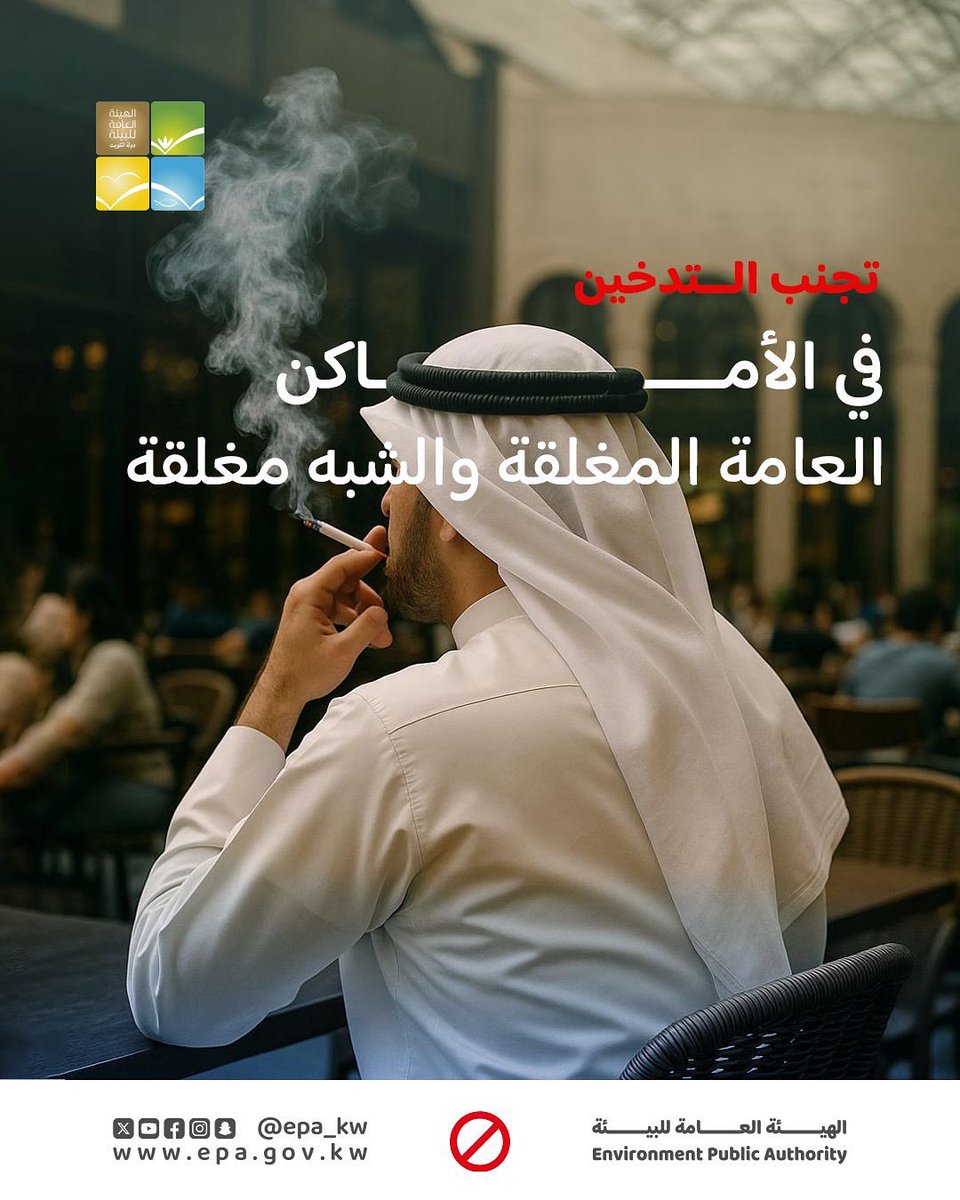 التدخين في الأماكن العامة المغلقة والشبه مغلقة مخالف لقانون حماية #البيئة للمادة 56 من القانون والتزامك هو احترامك لصحة المجتمع ومراعاة عدم التدخين إلا في الأماكن المخصصة.