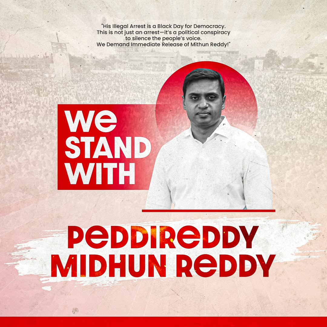 ఎంపీ మిథున్ రెడ్డి గారిపై చేసిన ఆరోపణలు పూర్తిగా అబద్ధం.
ఇది టీడీపీ ప్రణాళికలో భాగమైన రాజకీయ ప్రతీకారం మాత్రమే.
ప్రజల పక్షాన నిలబడే నాయకుడిని లక్ష్యంగా చేసుకోవడం దుర్మార్గం.
మేము మిథున్ అన్నతో ఉన్నాం. నిజం నెగ్గుతుంది! 
#MithunReddy #YSRCP #StandWithMithunAnna #RakeshReddy