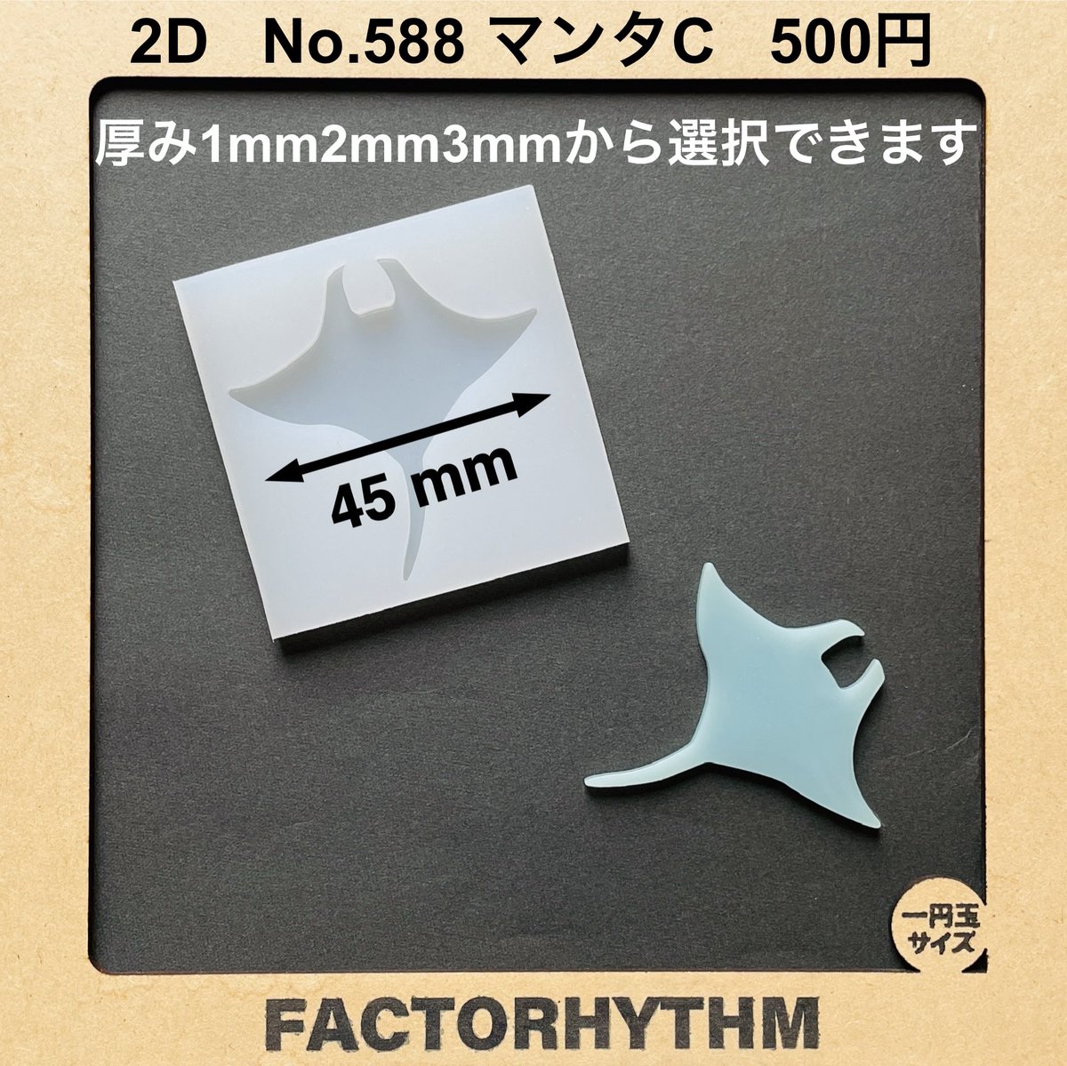 factorhythm's tweet image. No.588 マンタC
新作モールドの紹介です
ゆったりと海を泳ぐような優雅なフォルムが特徴な大きめサイズのマンタのシルエットパーツが制作できるシリコンモールドです
ブローチやバッグチャーム、インテリア雑貨などにも活用しやすく、海や夏をテーマにしたデザインとの相性も抜群です
minne…