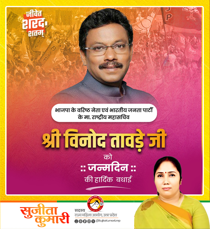 Sujita Kumari (@sujitakumarilmp) on Twitter photo सरल-सहज व कर्तव्यनिष्ठ तथा ऊर्जावान व्यक्तित्व के धनी, भारतीय जनता पार्टी के राष्ट्रीय महामंत्री आदरणीय श्री विनोद तावड़े जी, आपको जन्मदिन की हार्दिक बधाई एवं असीम शुभकामनाएं। मैं ईश्वर से आपके उत्तम स्वास्थ्य, सुदीर्घ जीवन एवं सदैव प्रसन्न रहने की कामना करती हूँ।
<a href="/TawdeVinod/">Vinod Tawde</a> सरल-सहज व कर्तव्यनिष्ठ तथा ऊर्जावान व्यक्तित्व के धनी, भारतीय जनता पार्टी के राष्ट्रीय महामंत्री आदरणीय श्री विनोद तावड़े जी, आपको जन्मदिन की हार्दिक बधाई एवं असीम शुभकामनाएं। मैं ईश्वर से आपके उत्तम स्वास्थ्य, सुदीर्घ जीवन एवं सदैव प्रसन्न रहने की कामना करती हूँ।
<a href="/TawdeVinod/">Vinod Tawde</a>