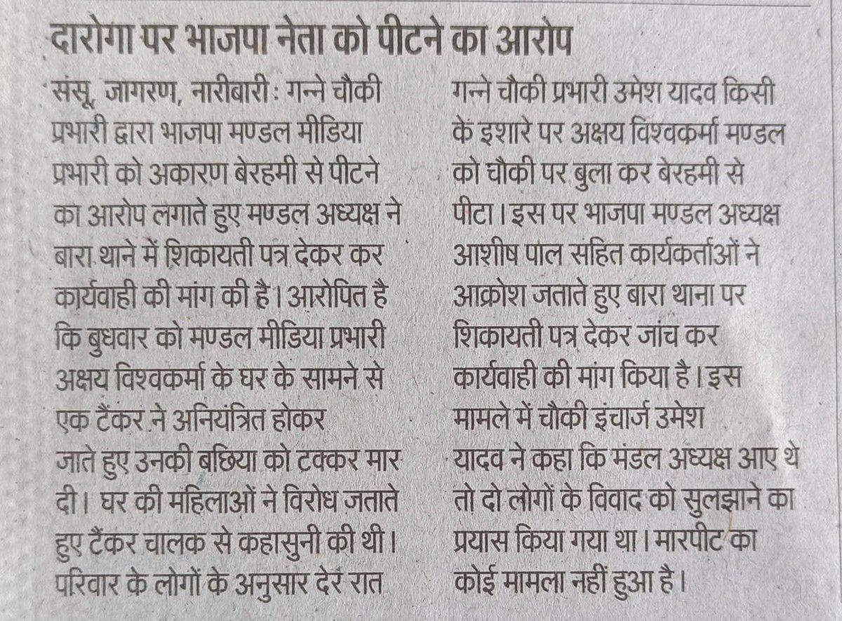 दरोगा जी को यदि किसी रजनीतिक दल के कार्यकर्ता की हैसियत या विद्वेष की भावना से कार्य करना है तो उन्हें अनिवार्य सेवानिवृत्ति प्रदान कर दी जाय या फिर नौकरी से बर्खास्त कर दिया जाय। जो कर्तव्यहीनता दरोगा जी ने दिखाई है वह अक्षम्य है। #प्रयागराज
<a href="/CMOfficeUP/">CM Office, GoUP</a> <a href="/Uppolice/">UP POLICE</a>