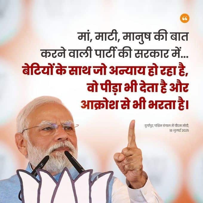 #ModiKeChaicheBangla
Daughters face injustice under the TMC misrule: PM Modi
via NaMo App