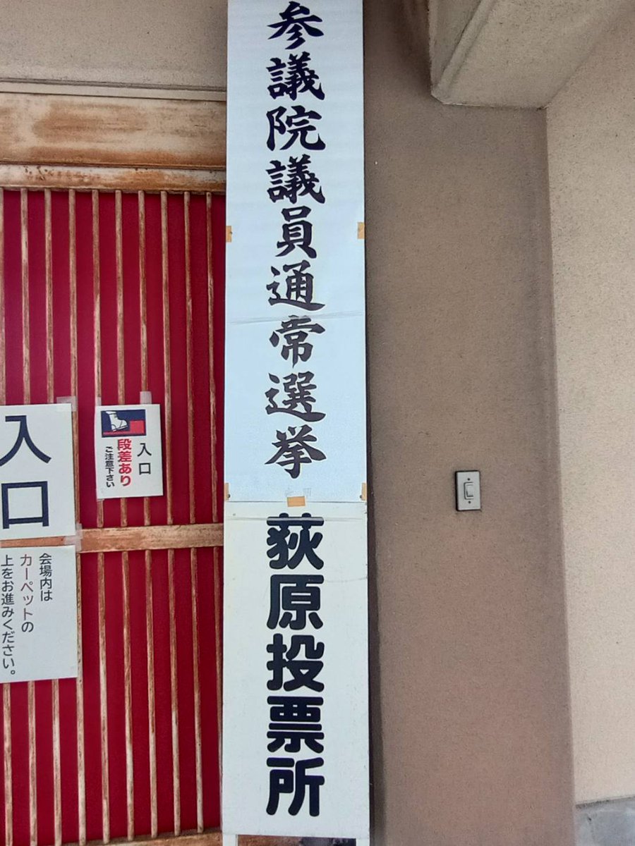 yabbuchi_indeed's tweet photo. 選挙行ってきました(^o^)
今後の日本の運命（10年後の日本の運命）が決まる迄、１日きっています。
どういう結果になるかは神のみぞ知るところですが、後で選挙に行っておけばよかったならないよう、
まだ、選挙に行っていない人は、選挙に是非行きましょう!! https://t.co/Iw8VgKTVjc