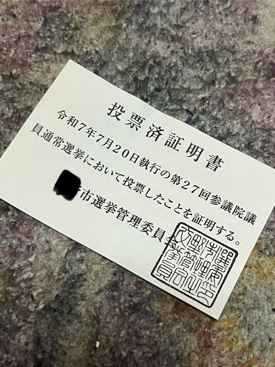 投票完了。比例では入れたい人多かったけど、選挙区は迷った。