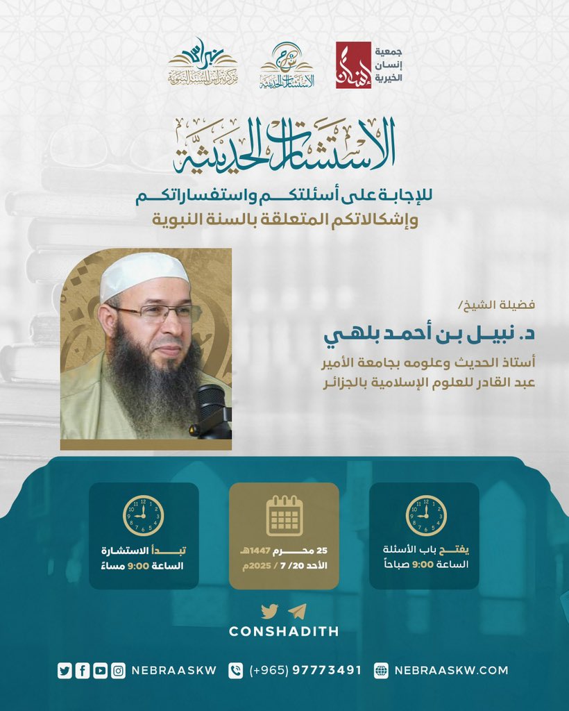 نستضيف الليلة فضيلة الشيخ د. نبيل بن أحمد بلهي
حفظه الله؛ للرد على استشاراتكم المتعلقة بالسنة النبوية.
فتفضلوا بأسئلتكم ✍🏻… 

<a href="/Dr_Belhay21/">د. نبيل بن أحمد بلهي</a>
#الاستشارات_الحديثية
#مركز_نبراس 
#جمعية_إنسان