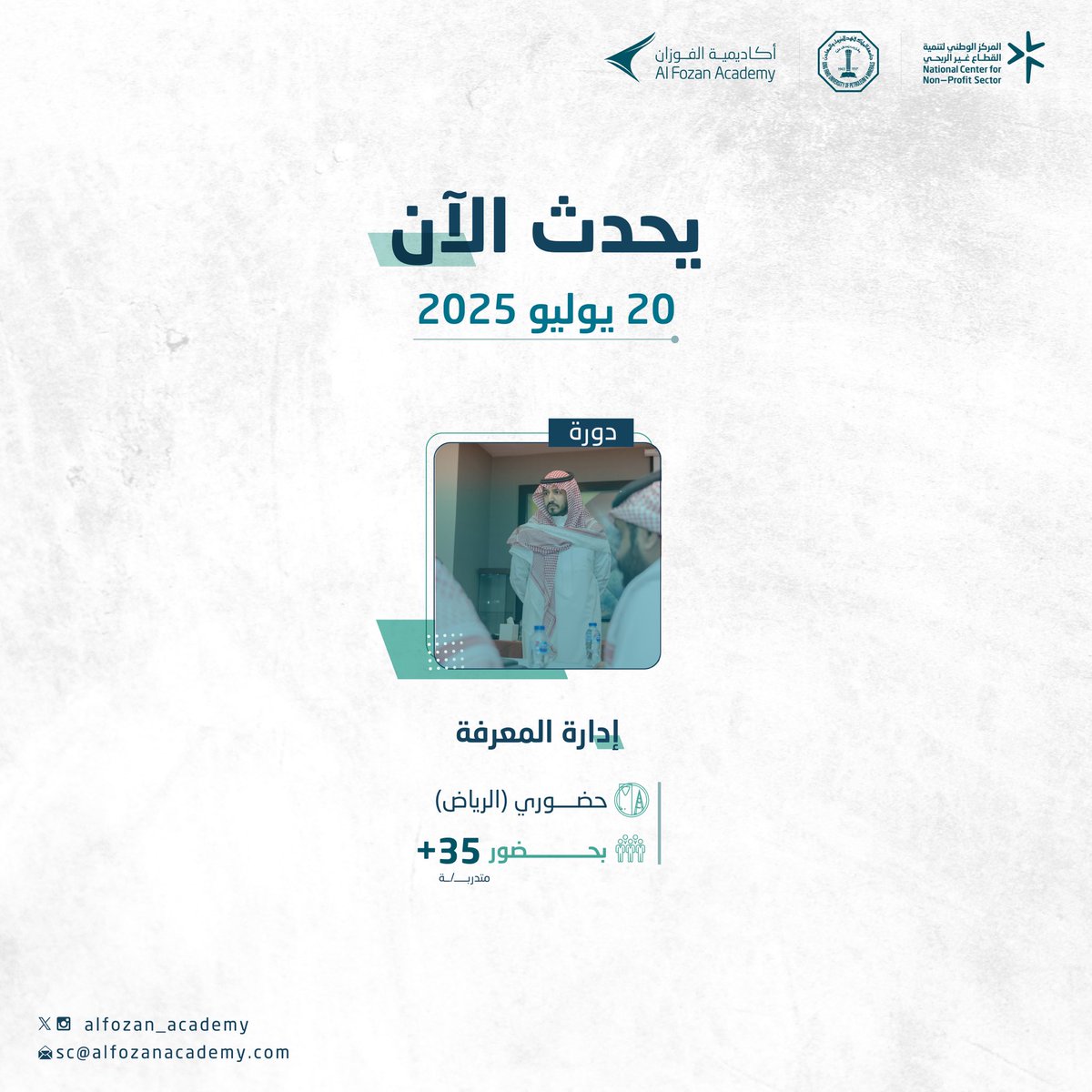 أكاديمية الفوزان (@alfozan_academy) on Twitter photo يحدث الآن📍
سعياً لتطوير القيادات في المؤسسات غير الربحية تقام دورات هذا الأسبوع لمشروع المركز الوطني لتنمية القطاع غير الربحي
<a href="/ncnp_sa/">المركز الوطني لتنمية القطاع غير الربحي</a>
بالشراكة مع #أكاديمية_الفوزان بجامعة الملك فهد للبترول والمعادن، بحضور يتجاوز 35 + مستفيد/ مستفيدة✨ يحدث الآن📍
سعياً لتطوير القيادات في المؤسسات غير الربحية تقام دورات هذا الأسبوع لمشروع المركز الوطني لتنمية القطاع غير الربحي
<a href="/ncnp_sa/">المركز الوطني لتنمية القطاع غير الربحي</a>
بالشراكة مع #أكاديمية_الفوزان بجامعة الملك فهد للبترول والمعادن، بحضور يتجاوز 35 + مستفيد/ مستفيدة✨