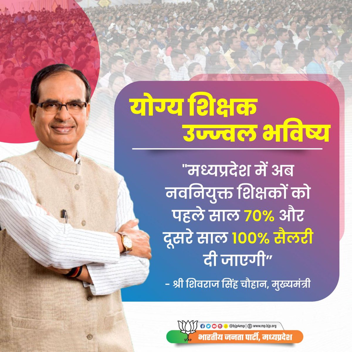 100% वेतन का वादा कहां है ? कब पूरा होगा ? 
क्या यह छल नहीं है ? काम पूरा लेंगे और वेतन आधा देंगे .!

#मध्यप्रदेश_सौ_फीसदी_वेतन_दो

<a href="/DrMohanYadav51/">Dr Mohan Yadav</a> <a href="/CMMadhyaPradesh/">Chief Minister, MP</a> <a href="/ChouhanShivraj/">Shivraj Singh Chouhan</a>