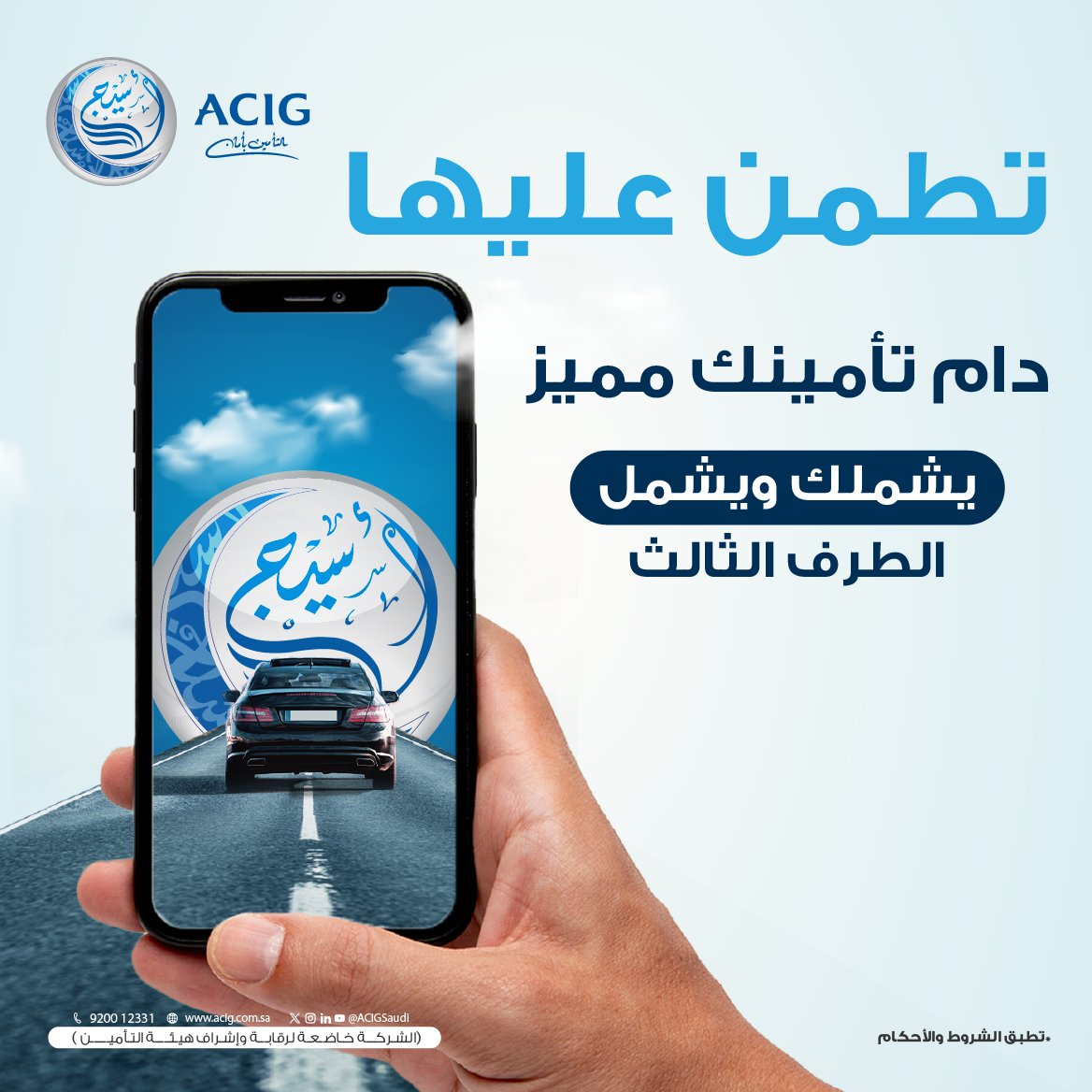 تأمينك المميز  يشملك ويشمل الطرف الثالث 🛡️
أمّن سيارتك الحين مع تأمين أسيج المميز للمركبات 🚙
#تأمين_أسيج #تأمين_المركبات   
أمّن أونلايـــن 📲
online.acig.com.sa/ACIGServices/#…
رقم المنتج: P-ACIG-1-B-23-045