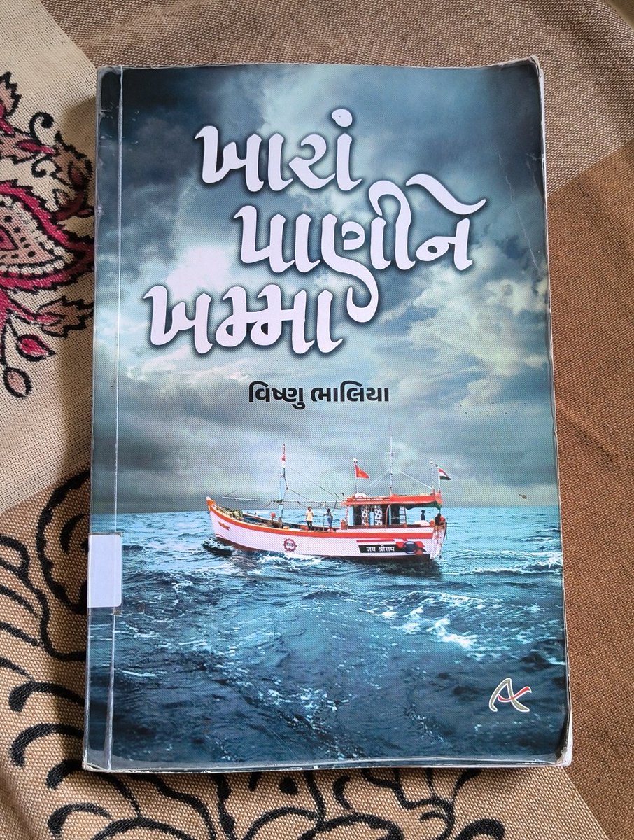 hiren_aajra's tweet image. " ખારાં પાણીને ખમ્મા "
ગુજરાતી સાહિત્યમાં દરિયાઈ સાહસકથાઓના બાદશાહ મનાતા એવા ગુણવંતરાય આચાર્યના પેંગડામાં પગ મુકવાનો ઉત્તમ પ્રયત્ન કર્યો છે વિષ્ણુ ભાલિયાએ એમની પ્રથમ નવલકથા સાથે જે પોતે સાગરખેડું પણ છે. વાંચવા યોગ્ય નવલકથા.