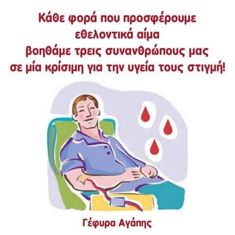 YefiraAgapis's tweet image. 🩸Το αίμα δεν έχει υποκατάστατο! ❌ Το αίμα δεν παρασκευάζεται σε εργαστήρια! ❌ Το αίμα προσφέρεται αποκλειστικά από άνθρωπο σε άνθρωπο! ✅

🩸Κάθε μονάδα αίματος βοηθά μέχρι και τρεις συνανθρώπους μας! Προσφέρουμε εθελοντικά #αίμα και το #καλοκαίρι

#αιμοδοσία #Ελλάδα