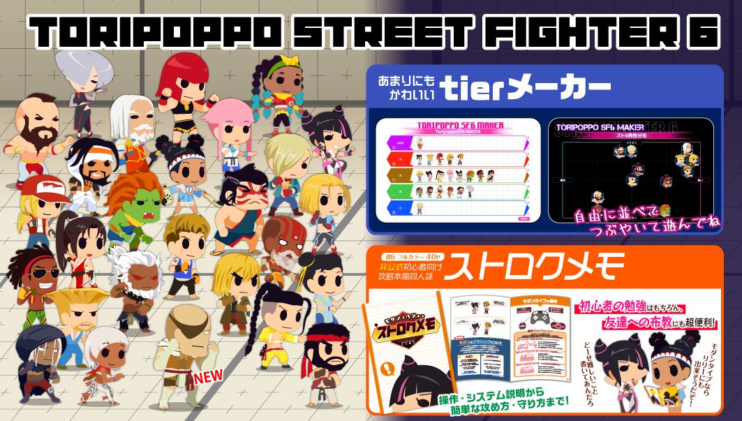 ft_toriaka's tweet image. ■スト6ちびキャラ素材 drive.google.com/drive/folders/…
規約は販売以外好きにしてね。

■あまりにもかわいいtierメーカー sf6maker.tarolab.jp/tier
ティア表作って遊んでね。

■初心者向け攻略本風同人誌
toriaka.booth.pm
モチベ上げに使ってね。