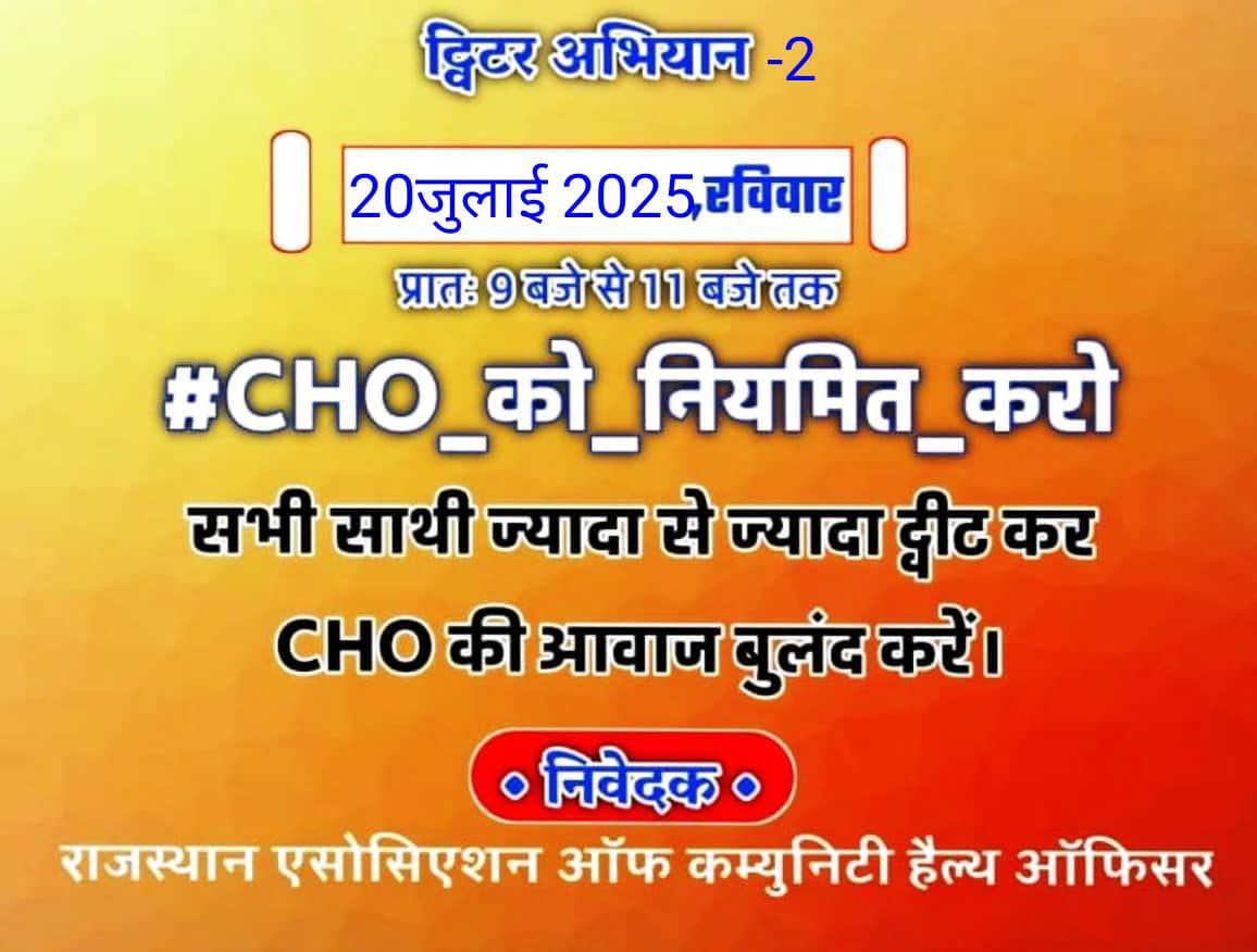 Deepak Sharma 🇮🇳 (@deepaksharmacho) on Twitter photo NHM का असली इंजन = CHO
फिर भी कोई पहचान नहीं?
अब और नहीं!
<a href="/Ganesh_Dandaj/">Ganesh Dandaj</a> <a href="/nhm_rajasthan/">Medical & Health Deptt. Rajasthan</a> <a href="/RajCMO/">CMO Rajasthan</a>
#CHO_को_नियमित_करो NHM का असली इंजन = CHO
फिर भी कोई पहचान नहीं?
अब और नहीं!
<a href="/Ganesh_Dandaj/">Ganesh Dandaj</a> <a href="/nhm_rajasthan/">Medical & Health Deptt. Rajasthan</a> <a href="/RajCMO/">CMO Rajasthan</a>
#CHO_को_नियमित_करो
