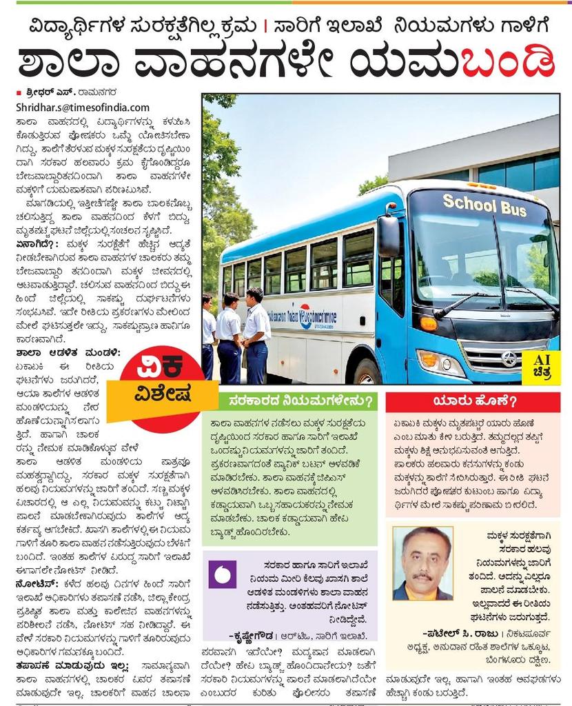 shridhar Vk (@shridhargowdas) on Twitter photo ಶಾಲಾ ಬಸ್ಸುಗಳೇಷ್ಟು ಸುರಕ್ಷಿತ
Epaper- m.vijaykarnatakaepaper.com/imageview_1312…
<a href="/RLR_BTM/">Ramalinga Reddy</a> <a href="/spblrsouth/">Bengaluru South District Police</a> <a href="/DC_Ramanagara/">Deputy Commissioner Ramanagara</a> <a href="/VRmgm/">DIPR RAMANAGARA ರಾಮನಗರ ವಾರ್ತೆ</a> <a href="/DKShivakumar/">DK Shivakumar</a> <a href="/DKSureshINC/">DK Suresh</a> <a href="/Nikhil_Kumar_k/">Nikhil Kumar</a> <a href="/DrCNManjunath/">Dr.C.N.Manjunath</a> <a href="/HC_Balakrishna/">HC Balakrishna</a> <a href="/CPYogeeshwara/">ಸಿ.ಪಿ ಯೋಗೇಶ್ವರ | C.P Yogeeshwara</a> <a href="/MayyaSitharam/">Seetharama Mayya</a> <a href="/VeereshaMpmVK/">Veeresha MPM</a> ಶಾಲಾ ಬಸ್ಸುಗಳೇಷ್ಟು ಸುರಕ್ಷಿತ
Epaper- m.vijaykarnatakaepaper.com/imageview_1312…
<a href="/RLR_BTM/">Ramalinga Reddy</a> <a href="/spblrsouth/">Bengaluru South District Police</a> <a href="/DC_Ramanagara/">Deputy Commissioner Ramanagara</a> <a href="/VRmgm/">DIPR RAMANAGARA ರಾಮನಗರ ವಾರ್ತೆ</a> <a href="/DKShivakumar/">DK Shivakumar</a> <a href="/DKSureshINC/">DK Suresh</a> <a href="/Nikhil_Kumar_k/">Nikhil Kumar</a> <a href="/DrCNManjunath/">Dr.C.N.Manjunath</a> <a href="/HC_Balakrishna/">HC Balakrishna</a> <a href="/CPYogeeshwara/">ಸಿ.ಪಿ ಯೋಗೇಶ್ವರ | C.P Yogeeshwara</a> <a href="/MayyaSitharam/">Seetharama Mayya</a> <a href="/VeereshaMpmVK/">Veeresha MPM</a>