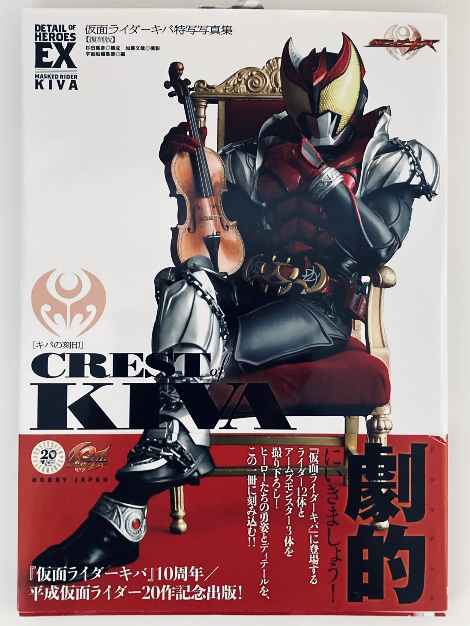 仮面ライダーキバ / 特写写真集【復刻版】 DETAIL OF HEROES 仮面ライダーキバ特写写真集 King of Vampire