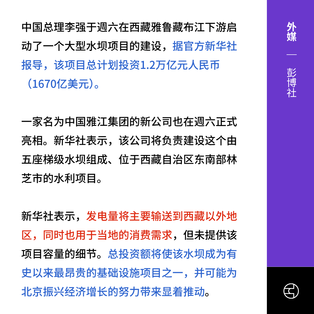 OutsightChina's tweet photo. 🔗原文链接
《Bloomberg》China Kicks Off Controversial Mega-Dam Project in Tibet（https://t.co/8uFHiafgas）
《南华早报》China’s Li Qiang announces launch of Tibet mega dam project that has worried India（https://t.co/OFrrKNtyBk）
《News18》China Starts Construction Of Mega-Dam On Brahmaputra In Tibet. What It Means For India（https://t.co/sGjocSPvsh）
《Hindustan Times》China starts building $167 billion mega-dam on Brahmaputra amid India's ‘water bomb’ concern（https://t.co/VuzcXvvn59）