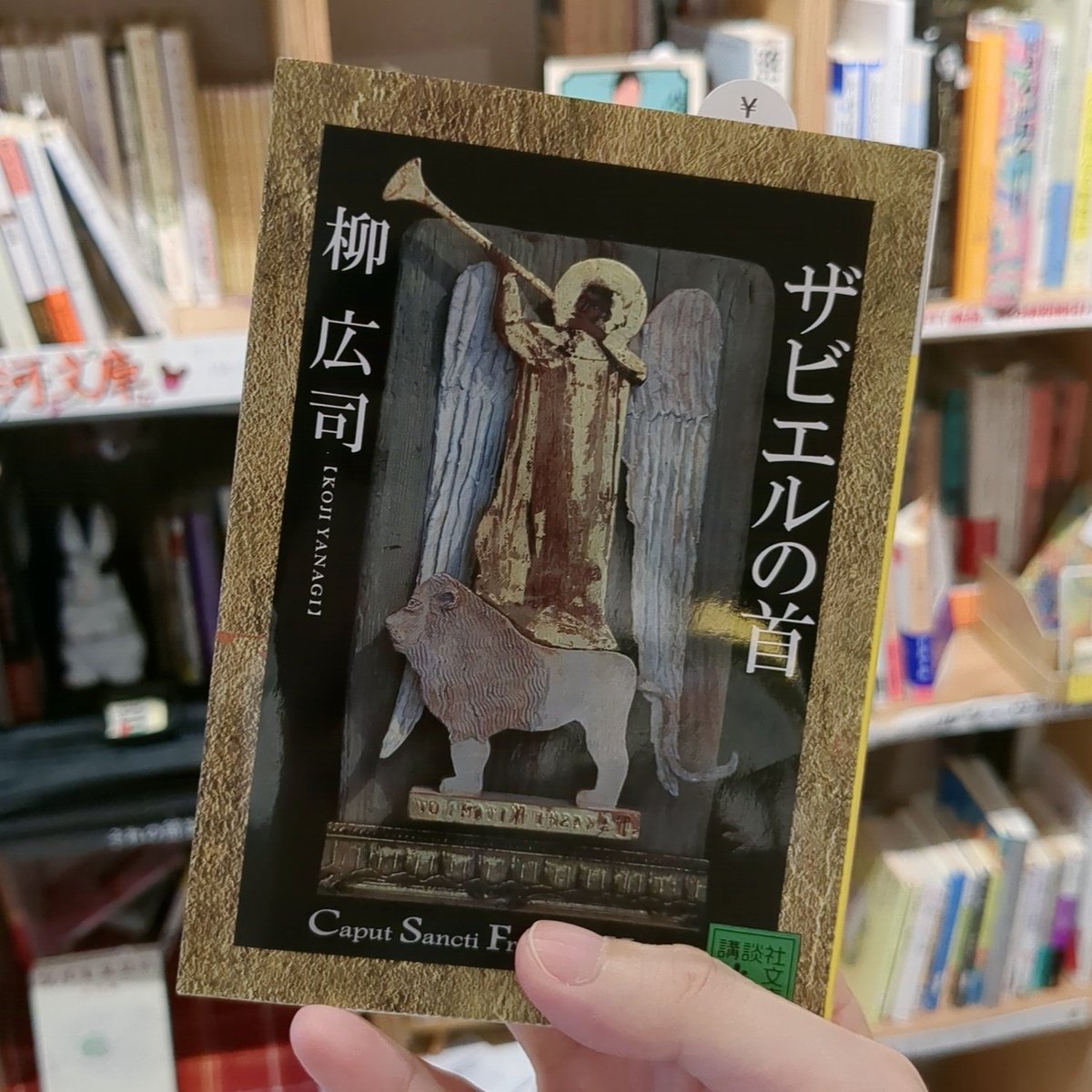 ▶在庫情報

『ザビエルの首』柳広司

聖フランシスコ・ザビエル。日本にキリスト教を伝えたその人の首があるはずのない鹿児島で発見された。彼の首と目を合わせてしまった修平の意識は、聖人が立ち会った四百年以上前の殺人への現場へ跳ばされる。時空を超え、誰もが知る人物にまつわるミステリー。