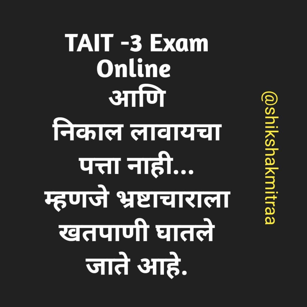 ramkrishnalamb's tweet photo. #TAIT3_निकाल_जाहीरकरा
शिक्षकभरती परीक्षा केवळ 20 दिवसात आयोजित केली ,परीक्षा दरम्यान पावसामुळे राज्यात/मुंबईत रेड अलर्ट असताना परीक्षा समोर ढकलण्यात आलेली नाही,मुलांच्या समस्या ऐकून घेतल्या नाही. आज 45 दिवस लोटली मग निकाल का 20 दिवसात लागू शकत नाही? नेमक काय सुरू आहे. https://t.co/hBHlMN3mju